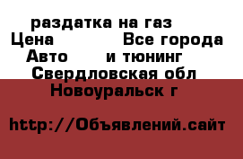 раздатка на газ 69 › Цена ­ 3 000 - Все города Авто » GT и тюнинг   . Свердловская обл.,Новоуральск г.